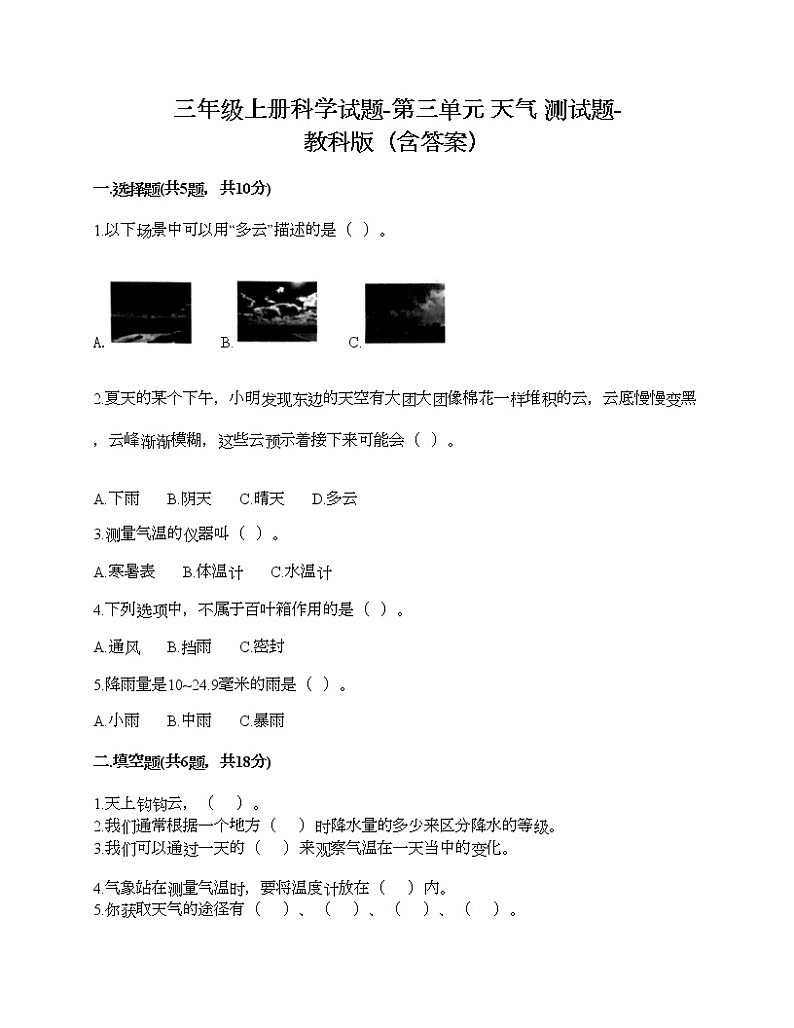 三年级上册科学试题-第三单元 天气 测试题-教科版（含答案）01