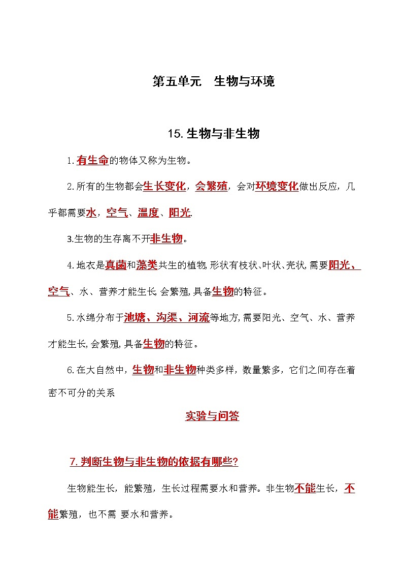 苏教版科学四年级下册第5单元《生物与环境》知识点归纳+问答+实验（期中期末总复习）02