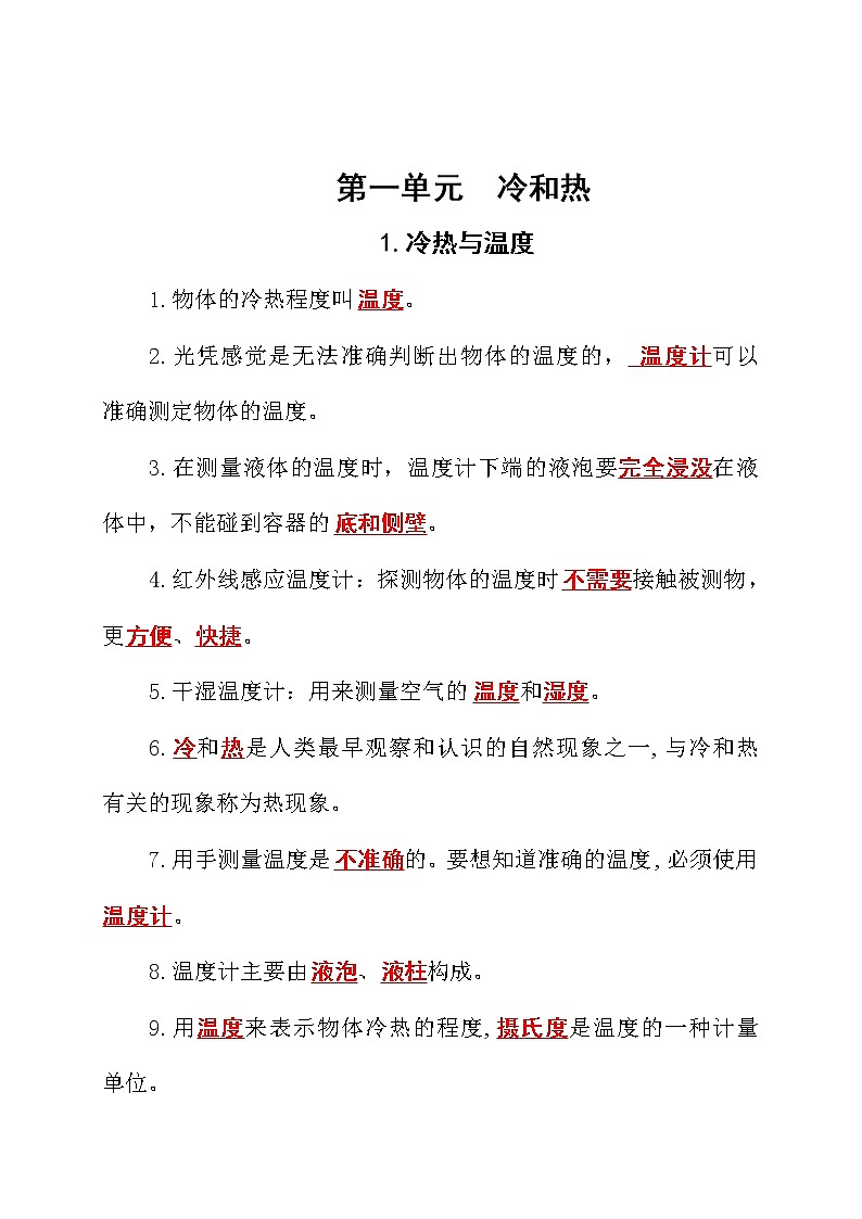 苏教版科学四年级下册第1单元《冷和热》知识点归纳+问答+实验（期中期末总复习）02