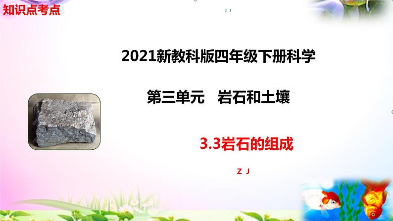 新教科版四年级科学下册 3.3《岩石的组成》知识点考点01