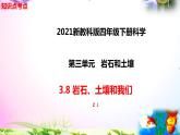 新教科版四年级科学下册 3.8《岩石、土壤和我们》知识点考点