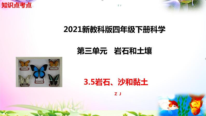 新教科版四年级科学下册 3.5《岩石、沙和黏土》知识点考点01