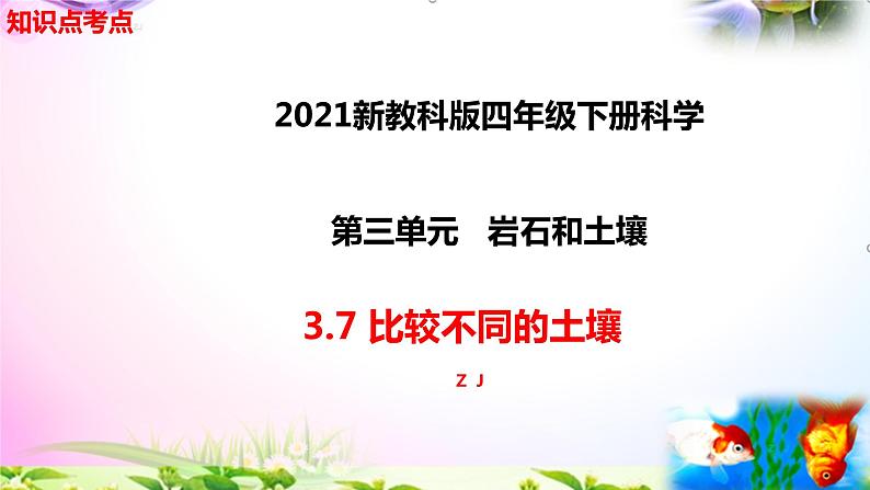 新教科版四年级科学下册 3.7《比较不同的土壤》知识点考点01