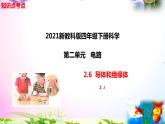 新教科版四年级科学下册 2.6《导体和绝缘体》知识点考点