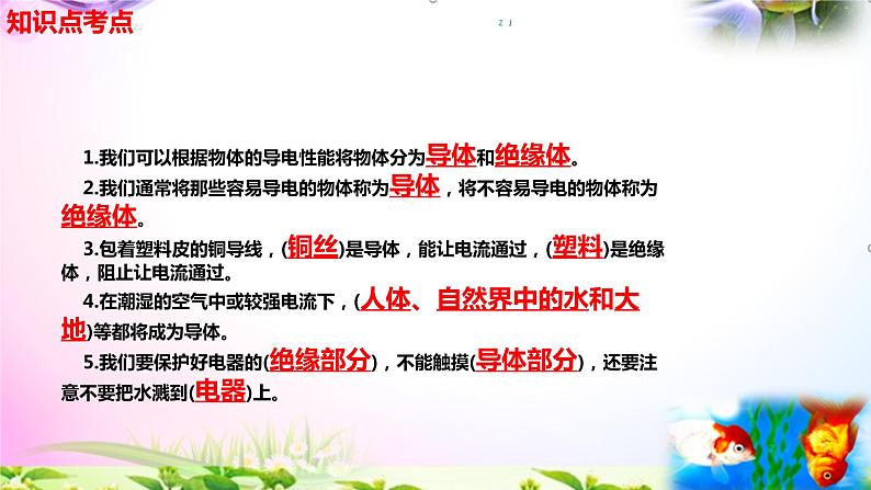 新教科版四年级科学下册 2.6《导体和绝缘体》知识点考点02