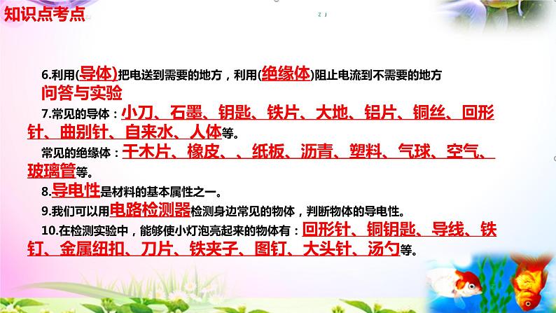 新教科版四年级科学下册 2.6《导体和绝缘体》知识点考点03