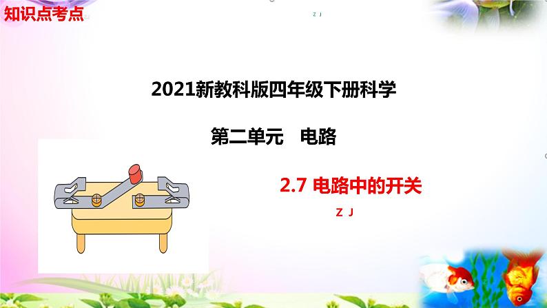 新教科版四年级科学下册 2.7《电路中的开关》知识点考点01