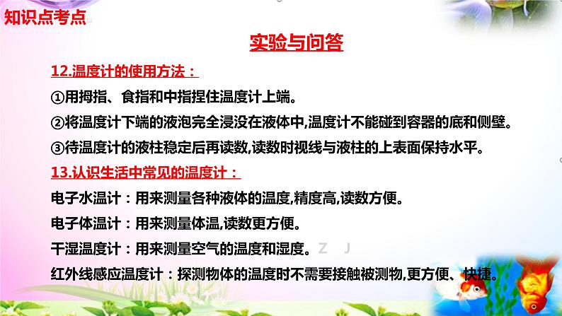 新苏教版四年级科学下册 1.《 冷热与温度》知识点考点复习课件05