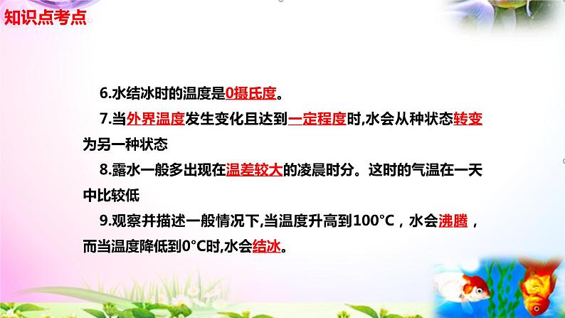 新苏教版四年级科学下册 4.《水遇冷以后》知识点考点复习课件03