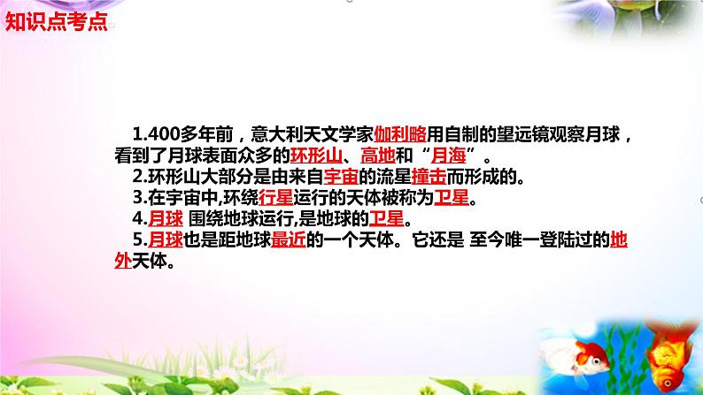 新苏教版四年级科学下册 6.《月球》知识点考点复习课件02