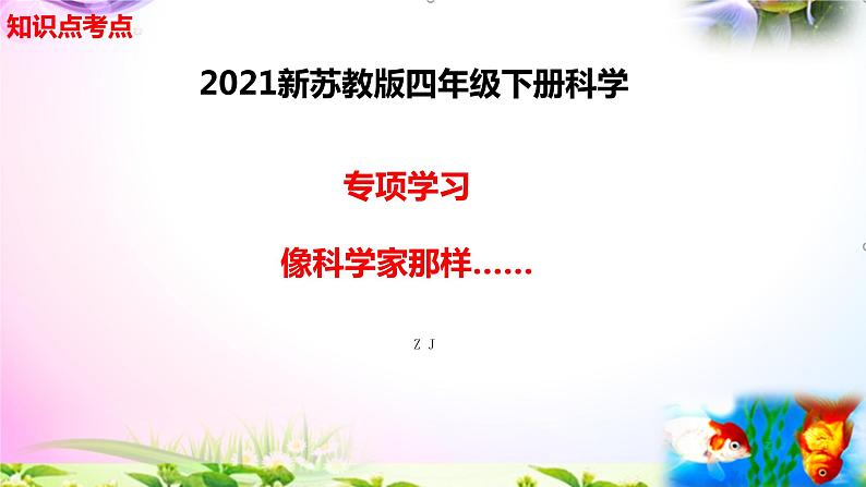 新苏教版四年级科学下册专项学习 - 《像科学家那样…》复习课件01