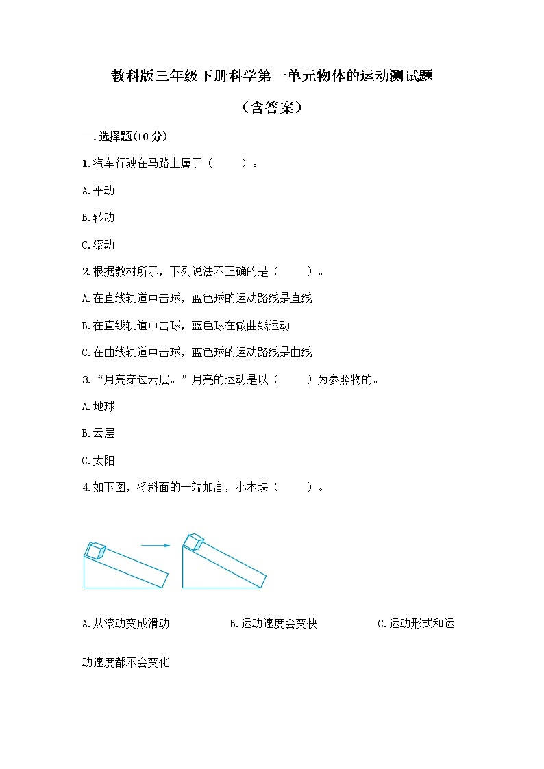 教科版三年级下册科学第一单元物体的运动测试题（含答案）01