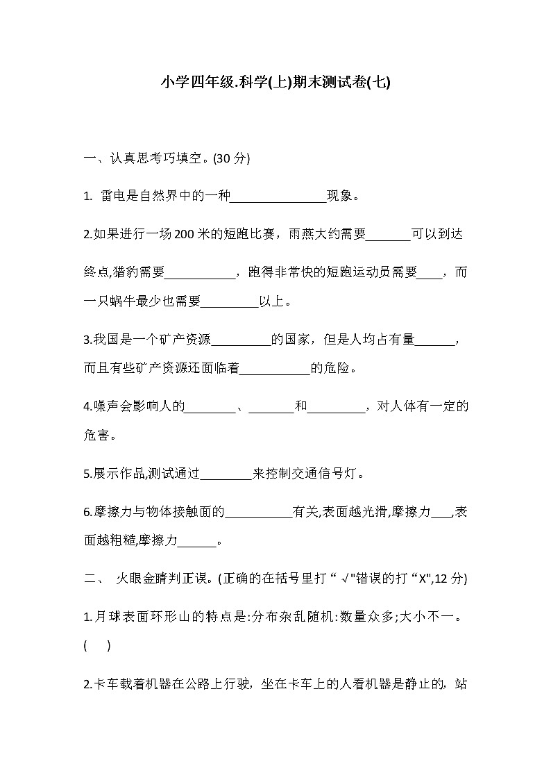 四年级科学上册试题-期末测试卷(七)    冀人版（含答案）01