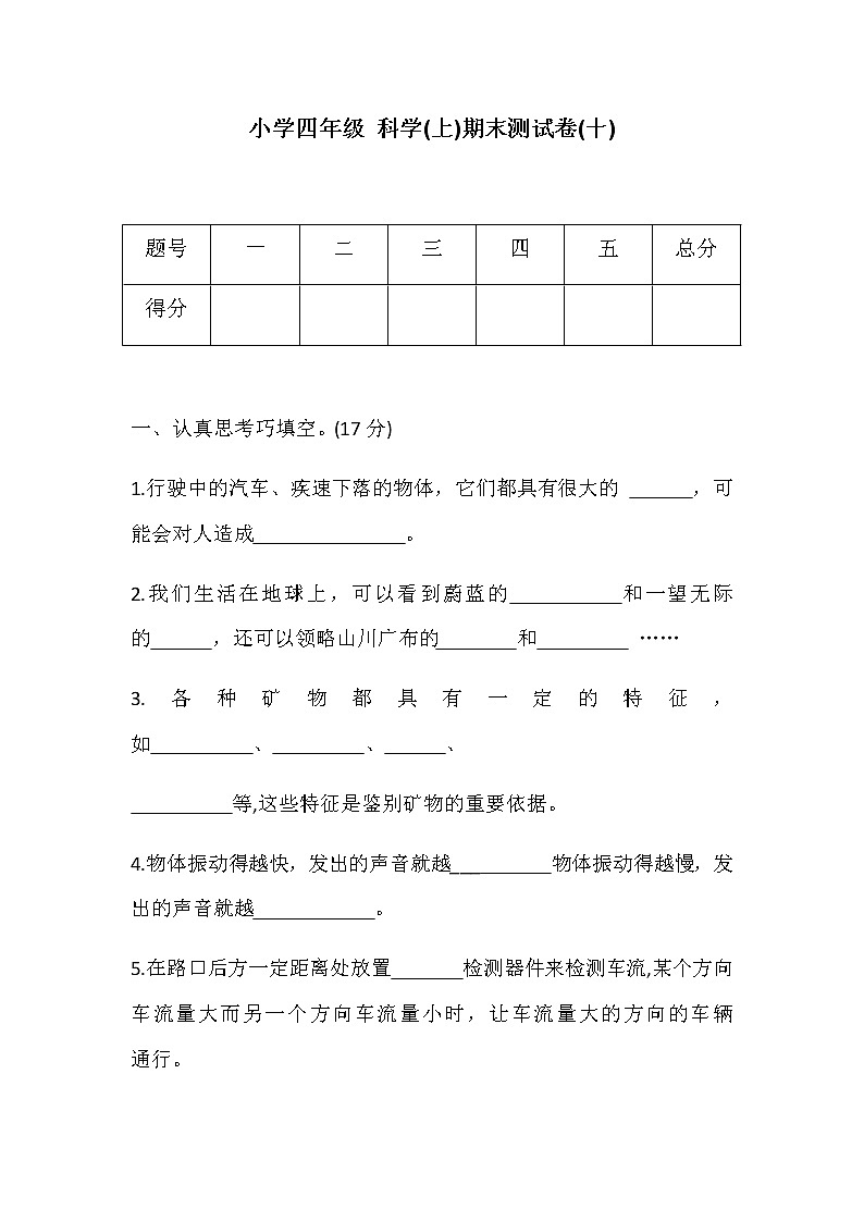 四年级科学上册试题-期末测试卷(十)   冀人版（含答案）01