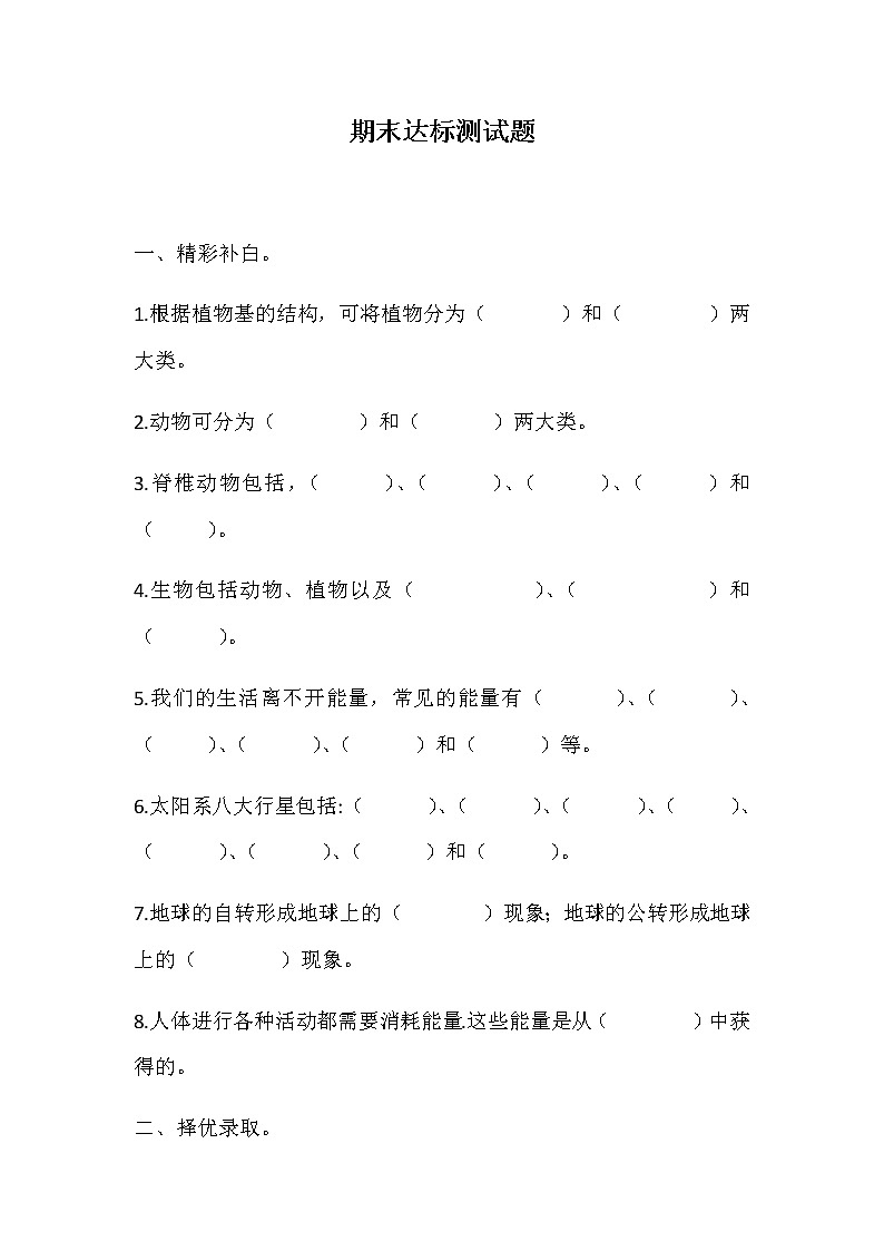 冀人版六年级上册科学期末达标测试题（含答案）01
