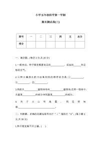 五年级上册科学期末测试卷(三)冀人版（含答案）