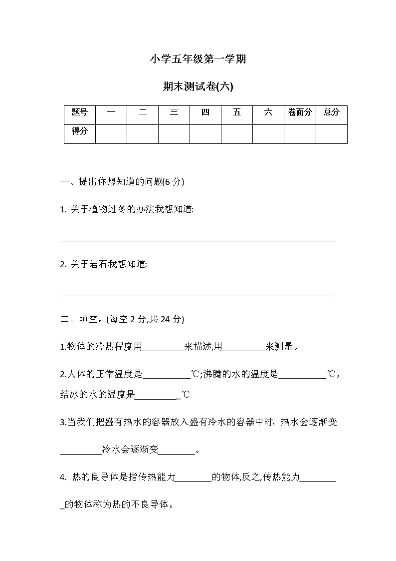 五年级上册科学期末测试卷(六)冀人版（含答案）01