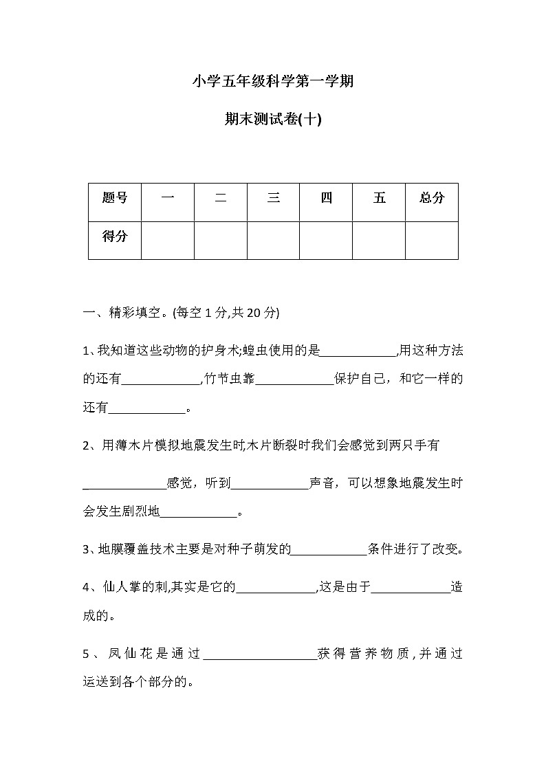 五年级上册科学期末测试卷(十)冀人版（含答案）第1页