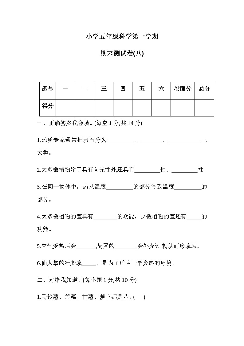 五年级上册科学期末测试卷(八)冀人版（含答案）01