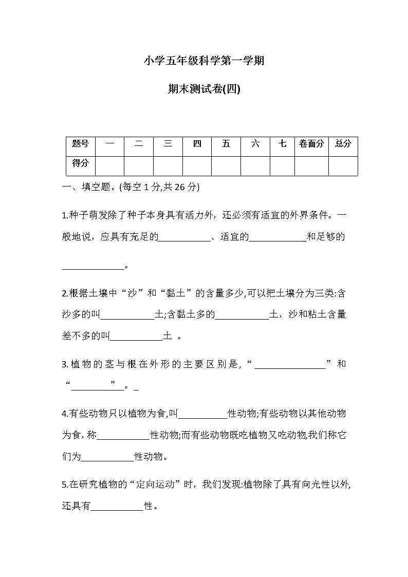 五年级上册科学期末测试卷(四)冀人版（无答案）第1页