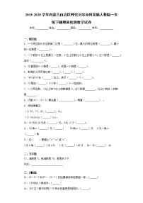 2019-2020学年内蒙古自治区呼伦贝尔市人教版一年级下册期末检测数学试卷(word版含答案）