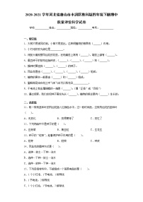 2020-2021学年河北省唐山市丰润区教科版四年级下册期中质量评价科学试卷(word版含答案）