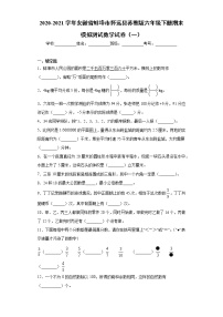 2020-2021学年安徽省蚌埠市怀远县苏教版六年级下册期末模拟测试数学试卷（一）(word版含答案）