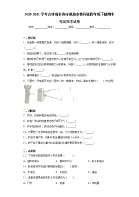 2020-2021学年吉林省长春市德惠市教科版四年级下册期中考试科学试卷(word版含答案）