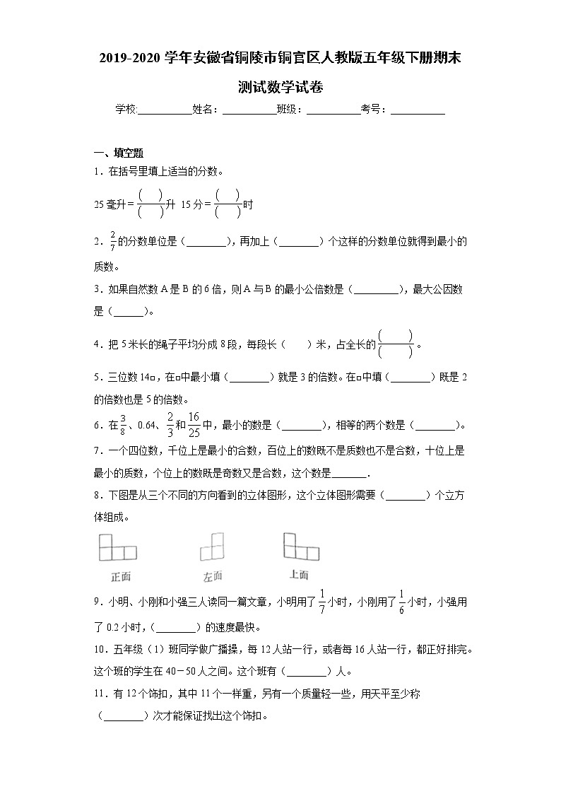 2019-2020学年安徽省铜陵市铜官区人教版五年级下册期末测试数学试卷（word版 含答案）01