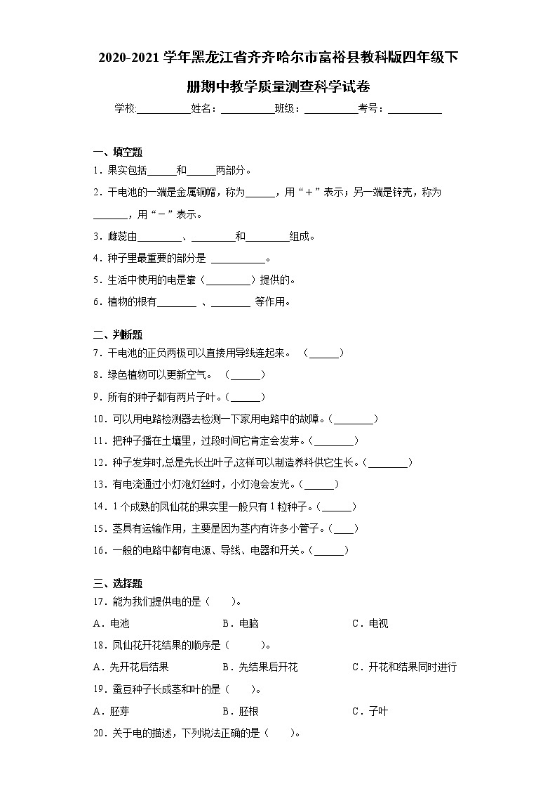 2020-2021学年黑龙江省齐齐哈尔市教科版四年级下册期中教学质量测查科学试卷（word版 含答案）01