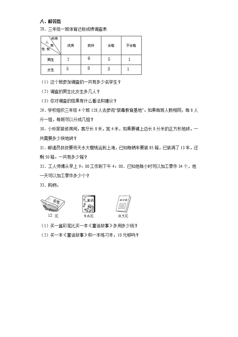 2019-2020学年甘肃省天水市麦积区人教版三年级下册期末检测数学试卷（word版 含答案）03