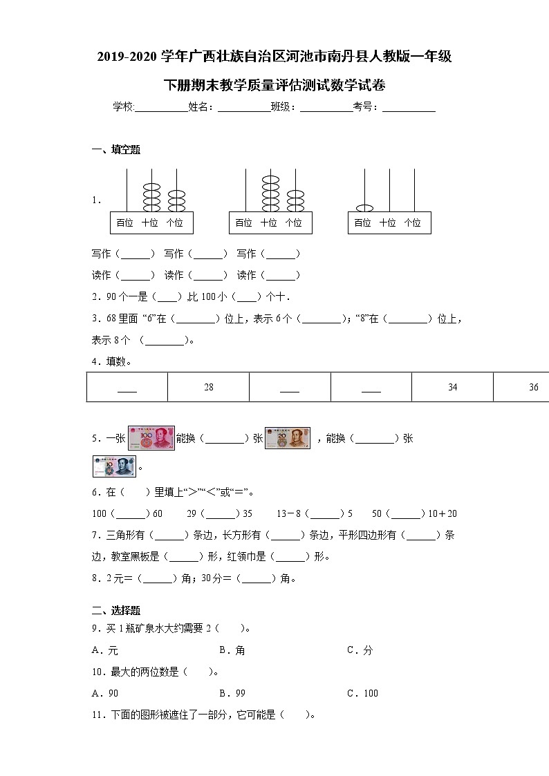 2019-2020学年广西壮族自治区河池市人教版一年级下册期末教学质量评估测试数学试卷（word版 含答案）01