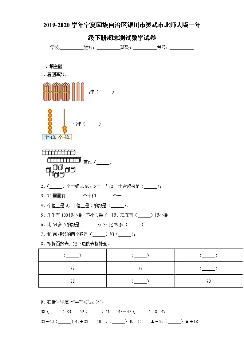 2019-2020学年宁夏回族自治区银川市灵武市北师大版一年级下册期末测试数学试卷（word版 含答案）01