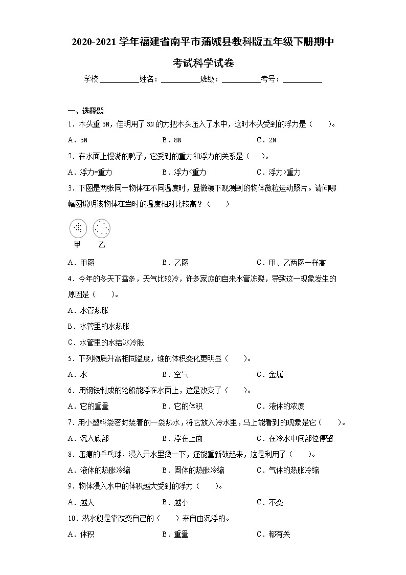 2020-2021学年福建省南平市蒲城县教科版五年级下册期中考试科学试卷（word版 含答案）01