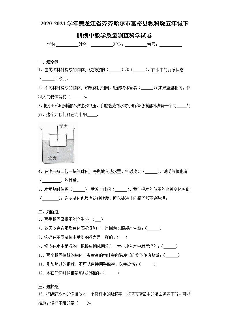 2020-2021学年黑龙江省齐齐哈尔市教科版五年级下册期中教学质量测查科学试卷（word版 含答案）01