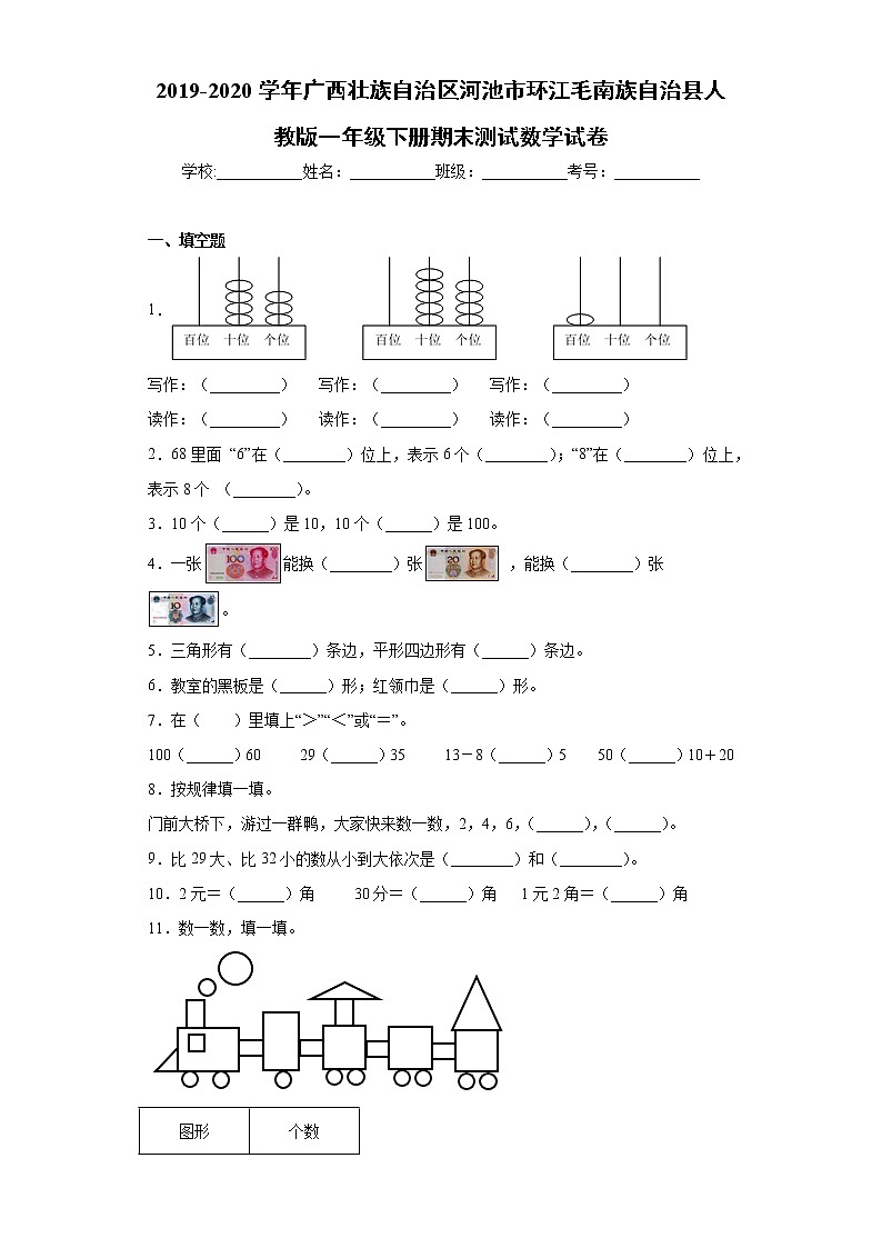 2019-2020学年广西壮族自治区河池市人教版一年级下册期末测试数学试卷（word版 含答案）01