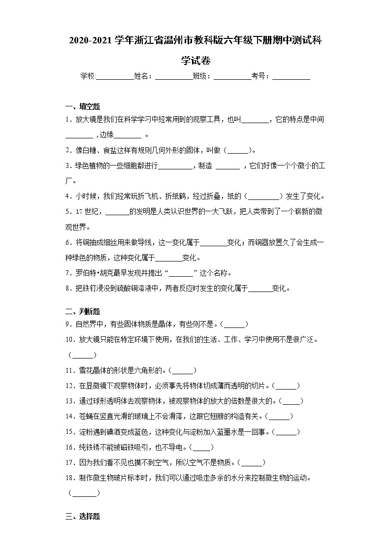 2020-2021学年浙江省温州市教科版六年级下册期中测试科学试卷（word版 含答案）01