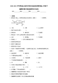 2020-2021学年黑龙江省齐齐哈尔市教科版三年级下册期中教学质量测查科学试卷（word版 含答案）