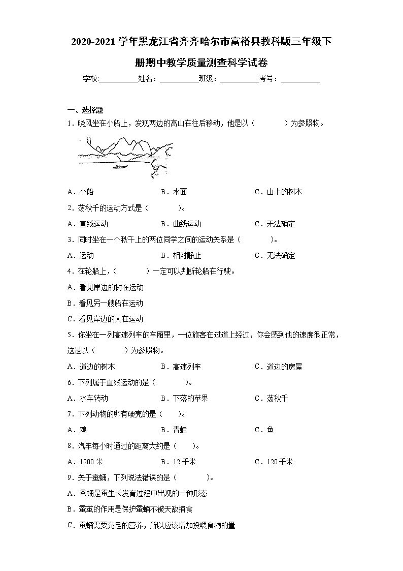 2020-2021学年黑龙江省齐齐哈尔市教科版三年级下册期中教学质量测查科学试卷（word版 含答案）01