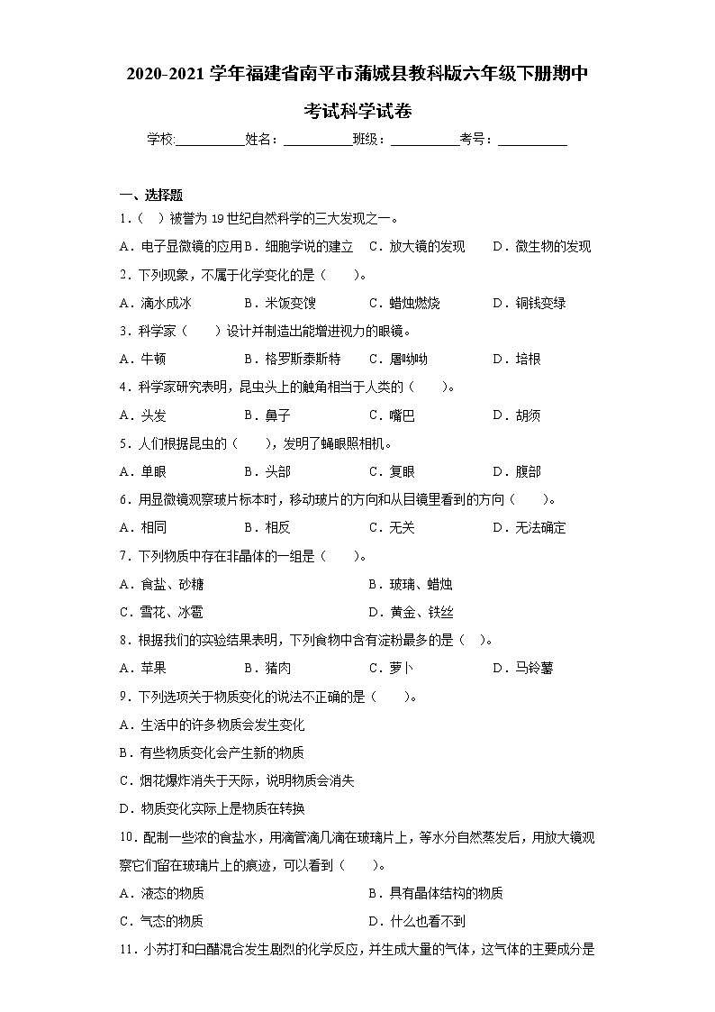 2020-2021学年福建省南平市蒲城县教科版六年级下册期中考试科学试卷（word版 含答案）01