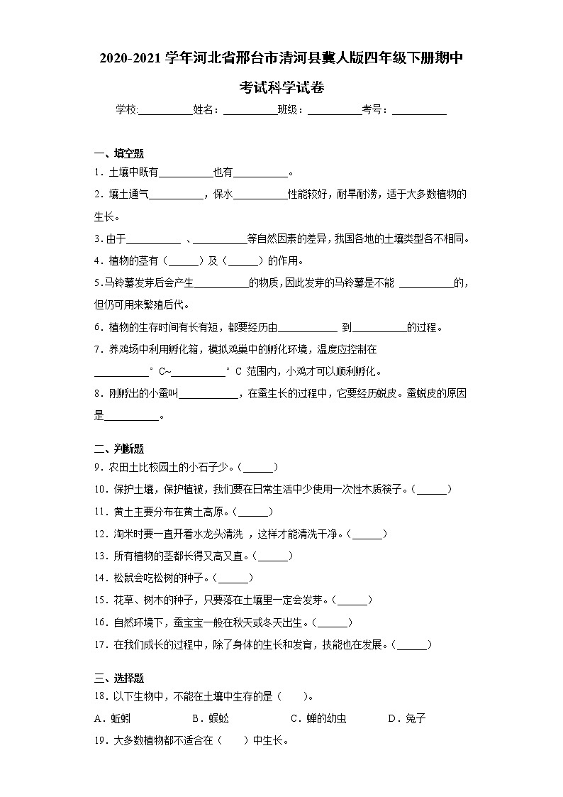 2020-2021学年河北省邢台市清河县冀人版四年级下册期中考试科学试卷（word版 含答案）01