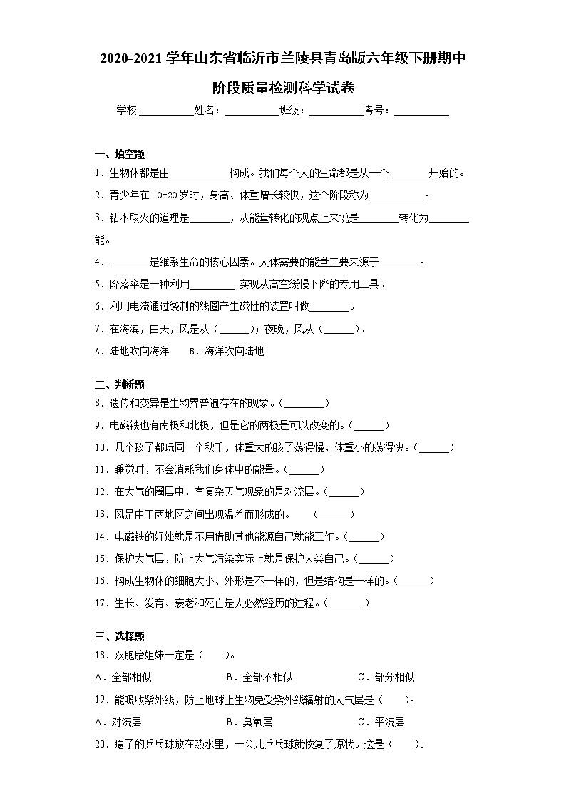 2020-2021学年山东省临沂市兰陵县青岛版六年级下册期中阶段质量检测科学试卷（word版 含答案）01