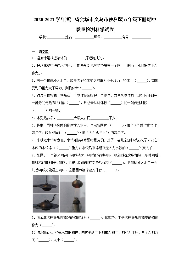 2020-2021学年浙江省金华市义乌市教科版五年级下册期中质量检测科学试卷（word版 含答案）01