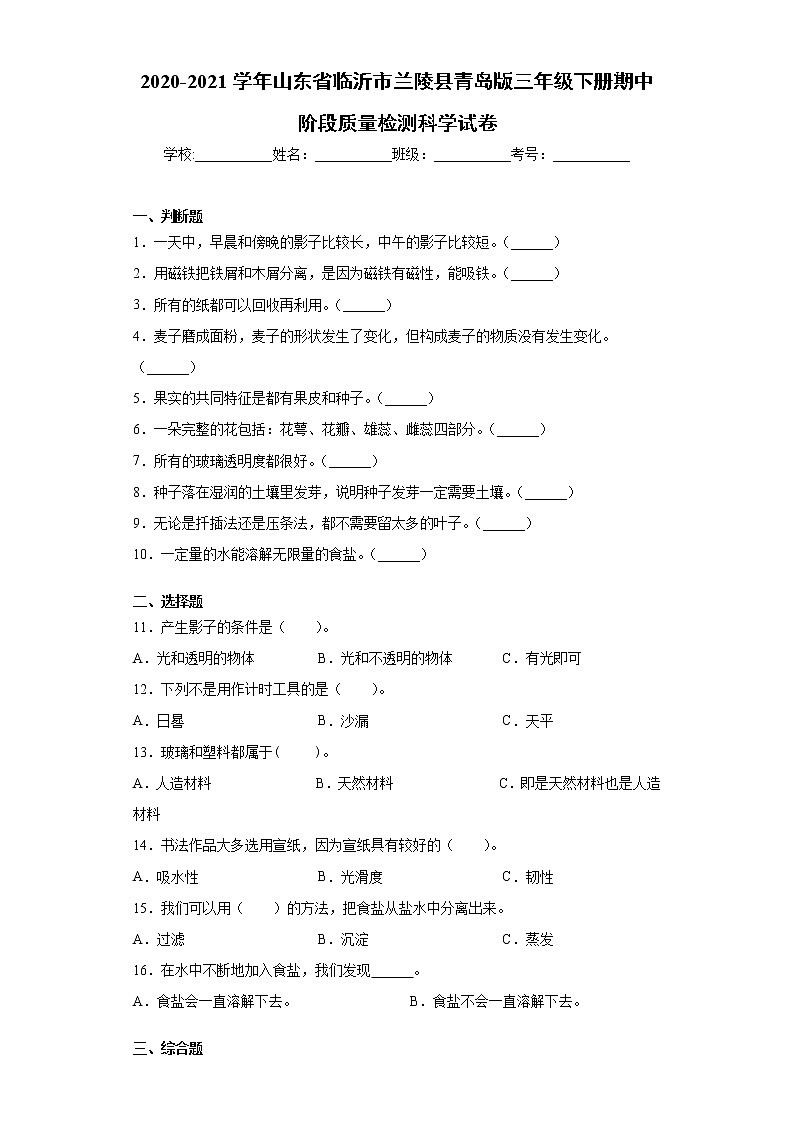 2020-2021学年山东省临沂市兰陵县青岛版三年级下册期中阶段质量检测科学试卷-（word版 含答案）01