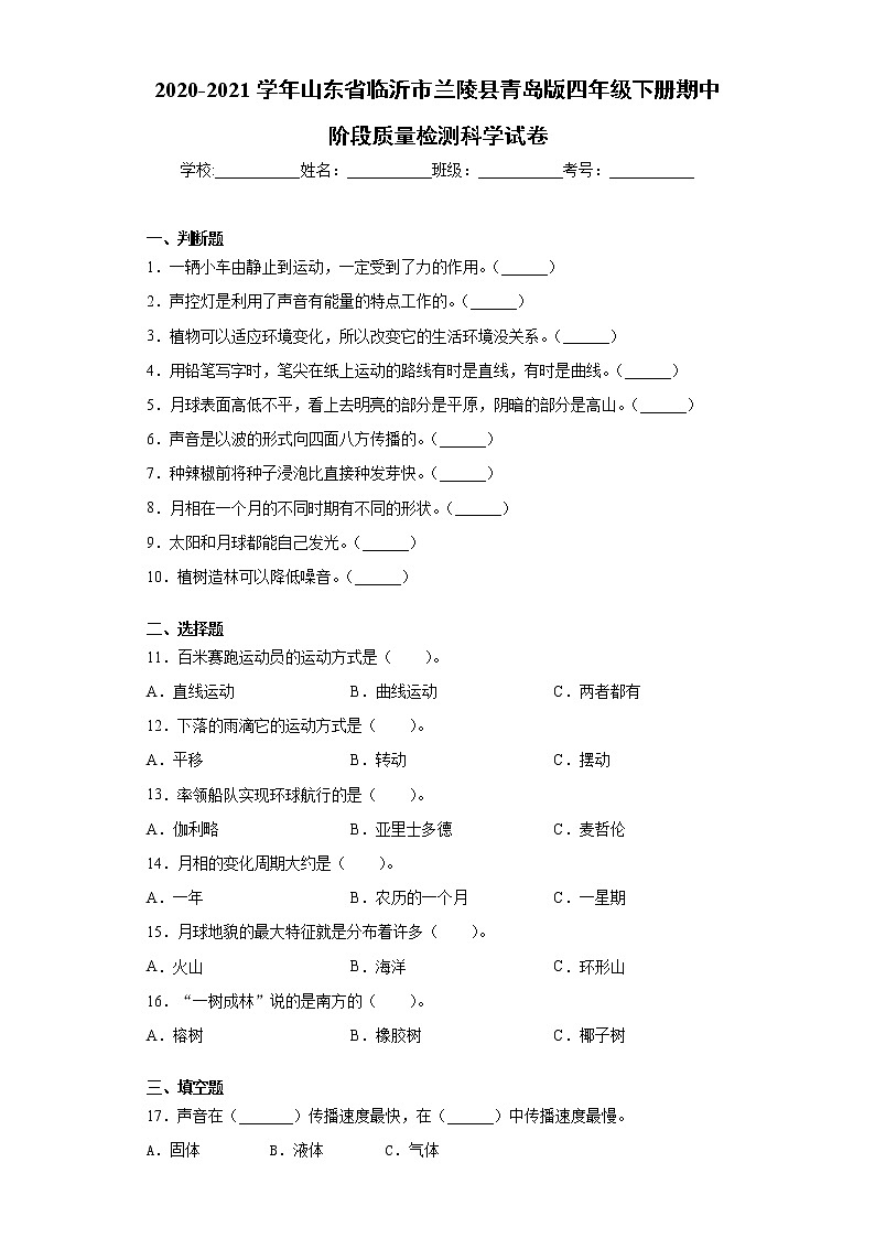 2020-2021学年山东省临沂市兰陵县青岛版四年级下册期中阶段质量检测科学试卷（word版 含答案）01