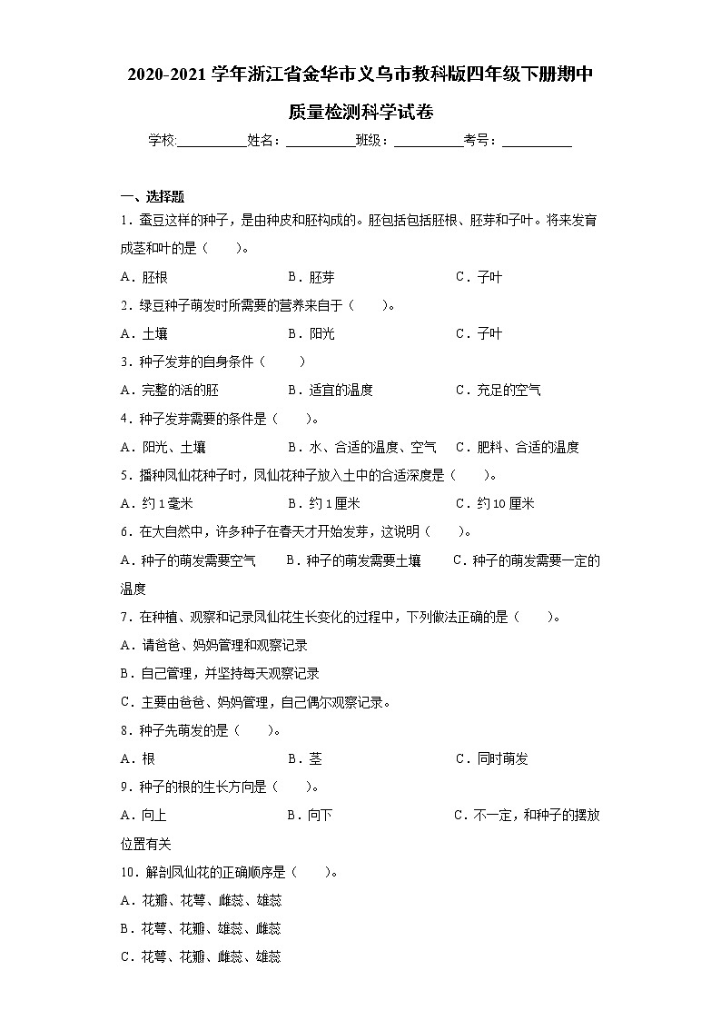 2020-2021学年浙江省金华市义乌市教科版四年级下册期中质量检测科学试卷（word版 含答案）01