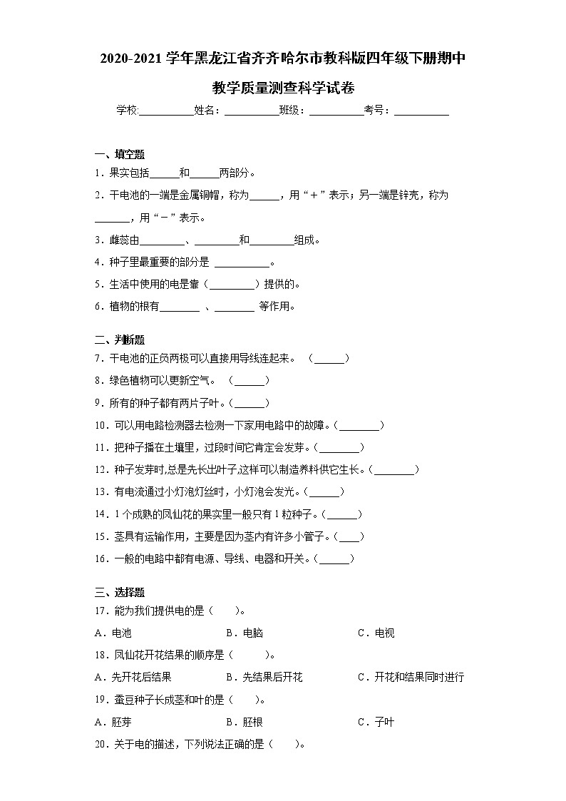 2020-2021学年黑龙江省齐齐哈尔市教科版四年级下册期中教学质量测查科学试卷（word版 含答案）第1页