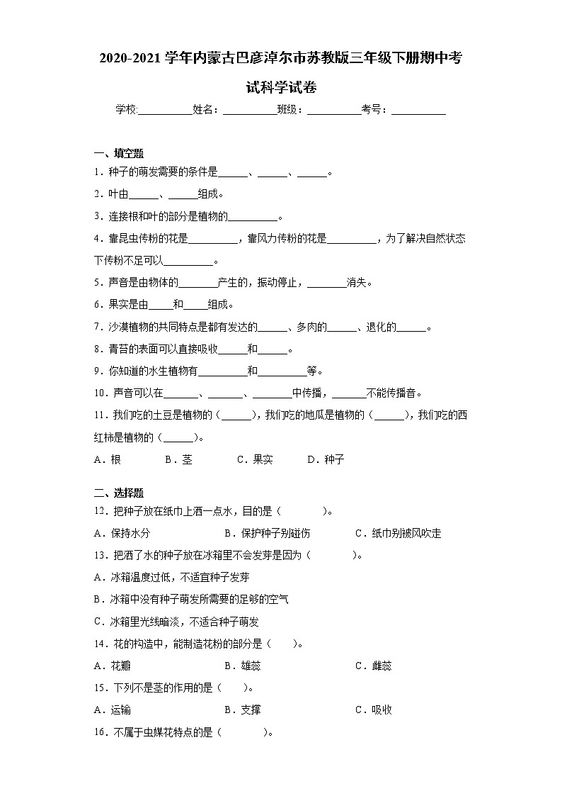 2020-2021学年内蒙古巴彦淖尔市苏教版三年级下册期中考试科学试卷（word版 含答案）01