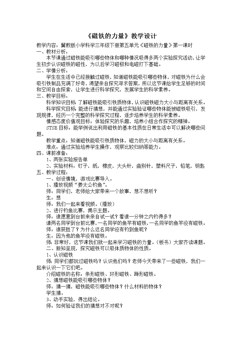 冀教版小学科学三年级下册第五单元《磁铁的力量》教学设计第1页