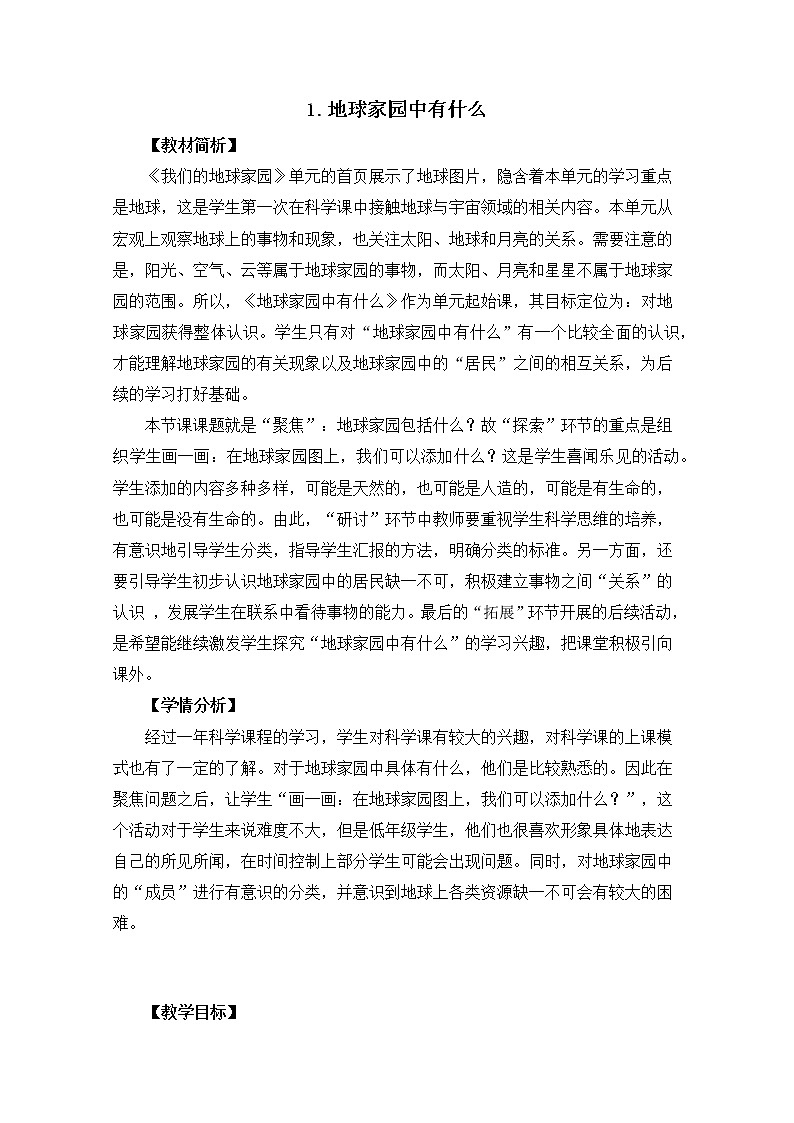 1.1《地球家园中有什么》课件+教案01